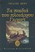 2003, Μίκογλου, Χάρης (Mikoglou, Charis), Τα παιδιά του πλοιάρχου Γκραντ, , Verne, Jules, Κέδρος