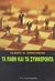 2003, Αναγνωστόπουλος, Κώστας Π. (Anagnostopoulos, K. P.), Τα πάθη και τα συμφέροντα, Πολιτικά επιχειρήματα υπέρ του καπιταλισμού πριν από το θρίαμβό του, Hirschman, Albert O., Παρατηρητής