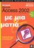 2002, Μικέδης, Μιχάλης (Mikedis, Michalis ?), Ελληνική Microsoft Access 2002 με μια ματιά, Γρήγορες απαντήσεις για την Access 2002 σε απλά ελληνικά, Frye, Curtis D., Κλειδάριθμος