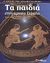 2003, Σιδέρη, Κωνσταντίνα (Sideri, Konstantina), Τα παιδιά στην αρχαία Ελλάδα, , Tames, Richard, Σαββάλας