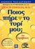 2004, Φαλδαμής, Γιάννης (Faldamis, Giannis), Ποιος πήρε το τυρί μου;, Για εφήβους: Ένας τρόπος για να αλλάξετε και να νικήσετε!, Johnson, Spencer, Κλειδάριθμος