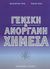 2003, Ξένου, Ευγενία (Xenou, Evgenia ?), Γενική και ανόργανη χημεία, , Ξένος, Κωνσταντίνος Δ., Μακεδονικές Εκδόσεις