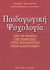 2003, Δημητρόπουλος, Ευστάθιος Γ. (Dimitropoulos, Efstathios G.), Παιδαγωγική ψυχολογία, Από τη θεωρία μάθησης στην εκπαίδευση νέων και ενηλίκων: Με στοιχεία επικοινωνίας και διαπροσωπικών σχέσεων, Δημητρόπουλος, Ευστάθιος Γ., Έλλην