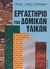 2003, Σταθουλοπούλου, Χ. (Stathoulopoulou, Ch.), Εργαστήριο των δομικών υλικών, , Καλκάνης, Γεώργιος Θ., Ίων