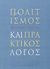 2003, Παραδέλλης, Θεόδωρος (Paradellis, Theodoros), Πολιτισμός και πρακτικός λόγος, , Sahlins, Marshall, Εκδόσεις του Εικοστού Πρώτου