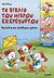 2004, Κουτσουδάκη, Μαρία - Ιωάννα (Koutsoudaki, Maria - Ioanna ?), Το βιβλίο των μικρών εξερευνητών, Παιχνίδια και ελεύθερος χρόνος, , Ελληνικά Γράμματα