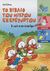 2004, Κουτσουδάκη, Μαρία - Ιωάννα (Koutsoudaki, Maria - Ioanna ?), Το βιβλίο των μικρών εξερευνητών, Η ζωή στην ύπαιθρο, , Ελληνικά Γράμματα