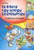 2004, Κουτσουδάκη, Μαρία - Ιωάννα (Koutsoudaki, Maria - Ioanna ?), Το βιβλίο των μικρών εξερευνητών, Τα πάντα για τον ουρανό, , Ελληνικά Γράμματα