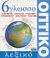 2004, Χριστοφορίδου, Βίκη (Christoforidou, Viki ?), 6γλωσσο οπτικό λεξικό, Ελληνικό, αγγλικό, γαλλικό, γερμανικό, ισπανικό, ιταλικό, , Ελληνικά Γράμματα