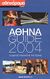 2004,   Συλλογικό έργο (), Αθήνα Guide 2004, Ο οδηγός απόλαυσης της πόλης, Συλλογικό έργο, Αθηνόραμα