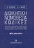 2004, Τάχος, Αναστάσιος Ι. (Tachos, Anastasios I.), Διοικητική νομοθεσία, κώδικες, Βασικά κείμενα, κεντρική διοίκηση, διοικητική οργάνωση, διοικητικές διαδικασίες, διοικητικοί υπάλληλοι, δικαστικός έλεγχος, τομείς διοικητικής δράσης, Σκουρής, Βασίλειος, νομικός, Εκδόσεις Σάκκουλα Α.Ε.