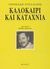 2004, Μπελιές, Ερρίκος Γ., 1950-2016 (Belies, Errikos G.), Καλοκαίρι και καταχνιά, , Williams, Tennessee, Κέδρος