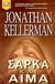 2004, Kellerman, Jonathan (Kellerman, Jonathan), Σάρκα και αίμα, , Kellerman, Jonathan, Bell / Χαρλένικ Ελλάς