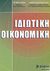 2003, Κιόχος, Πέτρος Α. (Kiochos, Petros A.), Ιδιωτική οικονομική, , Κιόχος, Πέτρος Α., Σύγχρονη Εκδοτική