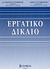 2003, Κυριακόπουλος, Ιωάννης Π. (), Εργατικό δίκαιο, , Κυριακόπουλος, Παναγιώτης Ι., Σύγχρονη Εκδοτική