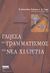 2004, Τάφα, Ευφημία (Tafa, Effimia), Γλώσσα και γραμματισμός στη νέα χιλιετία, , , Ελληνικά Γράμματα