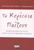 2004, Φρειδερίκου, Αλεξάνδρα (Freiderikou, Alexandra), Τα κορίτσια παίζουν, Αναπαραστάσεις του φύλου στην αυλή του δημοτικού σχολείου, Φρειδερίκου, Αλεξάνδρα, Ελληνικά Γράμματα