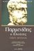 2003, Χριστοδούλου, Ιωάννης Σ. (Christodoulou, Ioannis S.), Περί φύσιος, (Περί φύσεως), Παρμενίδης, Ζήτρος