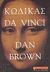 2004, Χρήστος  Καψάλης (), Κώδικας Da Vinci, , Brown, Dan, Εκδοτικός Οίκος Α. Α. Λιβάνη