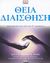 2003, Robinson, Lynn A. (Robinson, Lynn A.), Θεία διαίσθηση, Δημιουργήστε μια ζωή που θ' αγαπήσετε, Robinson, Lynn A., Ελληνικά Γράμματα
