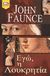 2004, Faunce, John (Faunce, John), Εγώ, η Λουκρητία, , Faunce, John, Bell / Χαρλένικ Ελλάς