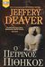 2004, Deaver, Jeffery (Deaver, Jeffery), Ο πέτρινος πίθηκος, , Deaver, Jeffery, Bell / Χαρλένικ Ελλάς