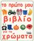 2003, Παπαναστασίου, Τάσος (Papanastasiou, Tasos ?), Το πρώτο μου βιβλίο για τα χρώματα, , Sirett, Dawn, Ελληνικά Γράμματα