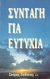 1994, Συμεών Α. Ιωαννίδης (), Συνταγή για ευτυχία, Μια εξηγητική μελέτη των εδαφίων Α΄ Κορινθίους 4:6-21 από το αρχαίο κείμενο, Ζωδιάτης, Σπύρος, Ο Λόγος