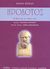 2004, Μαρκαντωνάτος, Ανδρέας Γ. (Markantonatos, Andreas), Ηρόδοτος, Ο ιστορικός και το έργο του, Romm, James, Τυπωθήτω