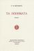 2003, Αθανασόπουλος, Βαγγέλης, 1946-2011 (Athanasopoulos, Vangelis), Τα ποιήματα, , Βιζυηνός, Γεώργιος Μ., 1849-1896, Ίδρυμα Κώστα και Ελένης Ουράνη