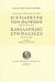 1973, John Millington Synge (), Η Ντίαρντρη των θλίψεων. Καβαλάρηδες στη θάλασσα, Δράμα σε τρεις πράξεις: Μονόπρακτο δράμα, Synge, John Millington, Σχολή Μωραΐτη. Εταιρεία Σπουδών Νεοελληνικού Πολιτισμού και Γενικής Παιδείας