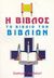 1998, Halldorf, Samuel (Halldorf, Samuel), Η Βίβλος, Το βιβλίο των βιβλίων, Halldorf, Samuel, Ο Λόγος