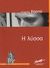 2004, Μισέλ  Φάις (), Η λύσσα, , Κορτώ, Αύγουστος, Μίνωας