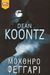 2004, Koontz, Dean R. (Koontz, Dean R.), Μοχθηρό φεγγάρι, , Koontz, Dean R., Bell / Χαρλένικ Ελλάς