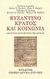 2003, Αλέξης Γ. Κ. Σαββίδης (), Βυζαντινό κράτος και κοινωνία, Σύγχρονες κατευθύνσεις της έρευνας, Συλλογικό έργο, Ηρόδοτος