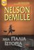 2004, DeMille, Nelson (DeMille, Nelson), Μια παλιά ιστορία, , DeMille, Nelson, Bell / Χαρλένικ Ελλάς