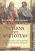 2004, Rubenstein, Richard E. (Rubenstein, Richard E.), Τα τέκνα του Αριστοτέλη, Πώς η αρχαία σοφία φώτισε τους σκοτεινούς χρόνους, Rubenstein, Richard E., Εκδοτικός Οίκος Α. Α. Λιβάνη