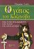 2003, Σιάφκος, Χρήστος (Siafkos, Christos), Ο γάτος του Καζανόβα, Πώς τα ζώα μας διδάσκουν την τέχνη της αποπλάνησης, Celli, Giorgio, Μύρτος