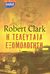 2003, Clark, Robert (Clark, Robert), Η τελευταία εξομολόγηση, Μυθιστόρημα, Clark, Robert, Ελληνικά Γράμματα