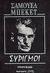 1992, Samuel  Beckett (), Συριγμοί, , Beckett, Samuel, 1906-1989, Παρατηρητής