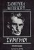 1992, Θανάσης  Γεωργιάδης (), Συριγμοί, , Beckett, Samuel, 1906-1989, Παρατηρητής