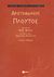 2004, Αριστοφάνης, 445-386 π.Χ. (Aristophanes), Πλούτος, , Αριστοφάνης, 445-386 π.Χ., Εκδόσεις Πατάκη