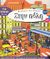 2004, Βασιλική  Νίκα (), Στην πόλη, Δραστηριότητες για παιδιά προσχολικής ηλικίας, Laval, Thierry, Εκδόσεις Πατάκη