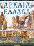 2004, Ανδρέου, Γιάννης Ε. (Andreou, Giannis E.), Αρχαία Ελλάδα, , Ross, Stewart, Ερευνητές