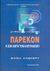 2004, Michael  Albert (), Πάρεκον, Η ζωή μετά τον καπιταλισμό, Albert, Michael, Παρατηρητής