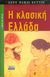 2004, Σκουλάς, Βασίλης (Skoulas, Vasilis), Η κλασική Ελλάδα, , Buttin, Anne Marie, Περίπλους