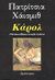 1992, Highsmith, Patricia, 1921-1995 (Highsmith, Patricia), Κάρολ, Μια ασυνήθιστη ιστορία αγάπης, Highsmith, Patricia, 1921-1995, Πρόσπερος