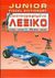 2004, Κορωνάκη, Αθηνά (Koronaki, Athina ?), Junior εικονογραφημένο λεξικό, Ελληνο-αγγλικό, Corbeil, Jean - Claude, Καυκάς