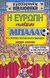 2004, Τουλγαρίδου, Μαρίνα (Toulgaridi, Marina), Η Ευρώπη παίζει μπάλα, , Coleman, Michael, Ερευνητές