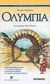 2004, Χαμηλάκη, Κατερίνα (Chamilaki, Katerina ?), Ολυμπία, , Χαμηλάκη, Κατερίνα, Ερευνητές